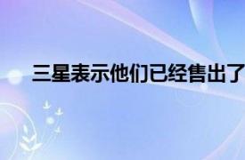 三星表示他们已经售出了超过500万部GalaxyS8手机