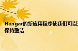 Hangar的新应用程序使我们可以通过管理自己喜欢的应用程序来使主屏幕保持整洁