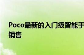 Poco最新的入门级智能手机PocoM3现在可在全球范围内销售