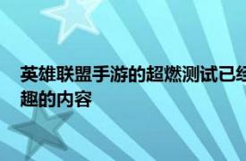 英雄联盟手游的超燃测试已经开启了并且将会给大家带来更多有趣的内容