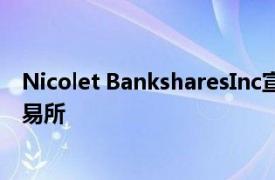 Nicolet BanksharesInc宣布普通股上市转让至纽约证券交易所