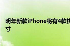 明年新款iPhone将有4款机型分别是高阶的6.7英寸与6.1英寸