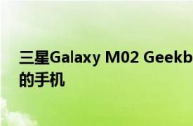 三星Galaxy M02 Geekbench列表显示了具有3GB RAM的手机