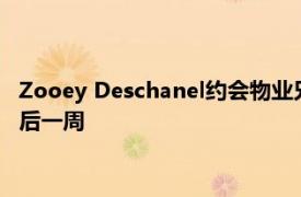 Zooey Deschanel约会物业兄弟乔纳森斯科特在宣布从丈夫分手后一周