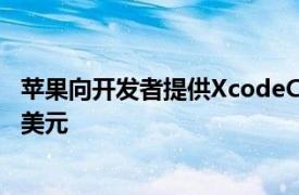 苹果向开发者提供XcodeCloud订阅服务计划起价为每月15美元