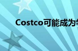 Costco可能成为学前教育集会的买家