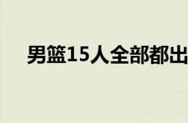 男篮15人全部都出战有机会可以赢20分