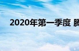 2020年第一季度 腾讯音乐总营收63.1亿