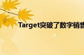 Target突破了数字销售激增的第一季度收益预测