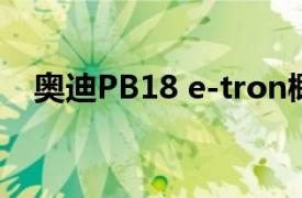 奥迪PB18 e-tron概念使圆石滩全球首发