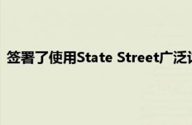 签署了使用State Street广泛讨论的前后投资服务平台的意向书