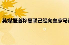 英媒报道称曼联已经向皇家马德里首次报价求购法国中卫瓦拉内