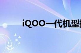 iQOO一代机型换电池只需69元起