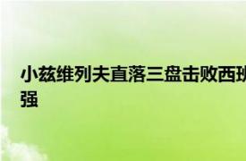 小兹维列夫直落三盘击败西班牙新星福基纳生涯首进法网男单四强