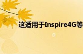 这适用于Inspire4G等多种设备而不仅限于HD2