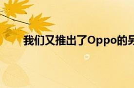 我们又推出了Oppo的另一款新智能手机Oppo A8