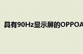 具有90Hz显示屏的OPPOA53八核处理器在欧洲市场发售