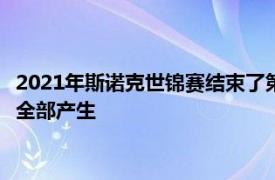 2021年斯诺克世锦赛结束了第10个比赛日争夺最后四个八强席位全部产生