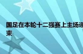 国足在本轮十二强赛上主场迎来了澳大利亚的挑战以1比1比分结束