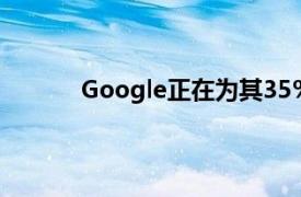 Google正在为其35％的搜索结果提高新鲜度