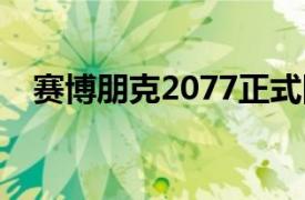 赛博朋克2077正式回归PlayStation商店