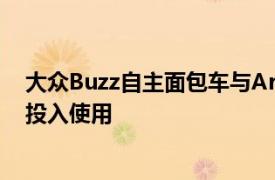 大众Buzz自主面包车与ArgoAITech首次亮相将于2025年投入使用