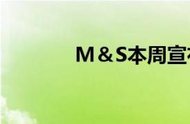 M＆S本周宣布将裁员数百人