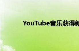 YouTube音乐获得新的探索标签和歌曲歌词