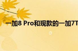 一加8 Pro和现款的一加7T Pro一样采用了双曲面屏设计