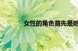 女性的角色首先是她自己具体是什么情况呢