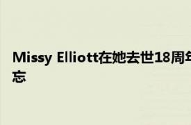 Missy Elliott在她去世18周年之际向Aaliyah致敬 永远不会被遗忘