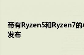 带有Ryzen5和Ryzen7的小米RedmiBookPro笔记本正式发布