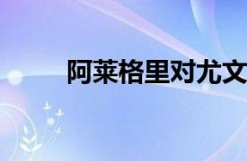 阿莱格里对尤文转会操作很不满意