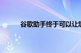 谷歌助手终于可以让您键入聊天内容得到Lens