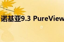 诺基亚9.3 PureView再度推迟2020年不上市