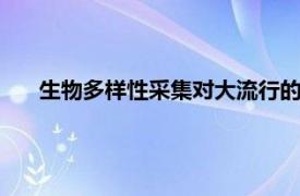 生物多样性采集对大流行的防范至关重要 标本沉积面下降