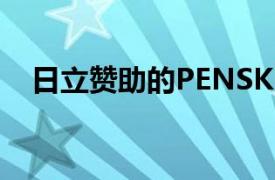 日立赞助的PENSKE车队赢得长滩大奖赛