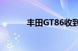 丰田GT86收到样式和细节变化