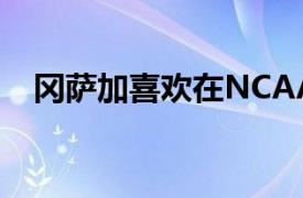 冈萨加喜欢在NCAA中出现其他中等专业