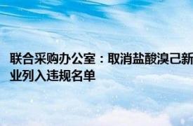 联合采购办公室：取消盐酸溴己新注射液中选企业中选资格并将相关投标企业列入违规名单