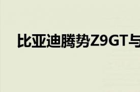 比亚迪腾势Z9GT与腾势Z9车型正式预售