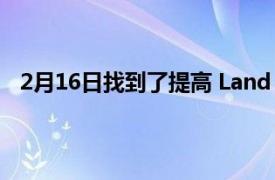 2月16日找到了提高 Land Cruiser 300 越野能力的方法