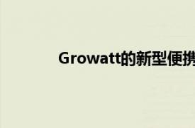 Growatt的新型便携式发电站让您保持充电