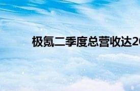 极氪二季度总营收达200亿元，同比增加58.4%