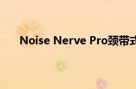 Noise Nerve Pro颈带式耳机以899卢比的价格推出