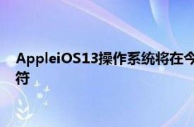 AppleiOS13操作系统将在今年晚些时候总共收到59种新的表情符