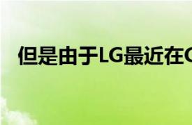 但是由于LG最近在G8上引入了ToF传感器