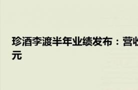 珍酒李渡半年业绩发布：营收41.33亿元，经调整净利润10.2亿元