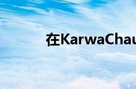 在KarwaChauth上发光的技巧