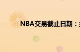 NBA交易截止日期：探索本西蒙斯以外的市场